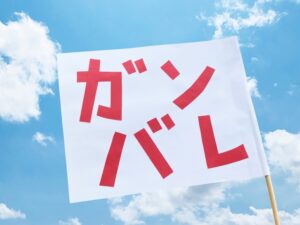 部活の保護者会役員決め キャプテン 部長の親が役員になるべきかどうか マリのlog